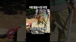 기초공사가 완료되면 H빔 철골 공사가 시작됩니다! 간단히 말해, 이 공사는 건물의 뼈대를 세우는 작업입니다.100평 미만의 건축 면적인 경우, 단 하루 만에 골조 공사가 완료됩니다