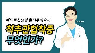 [강남베드로병원]  척추관협착증 무엇인가?