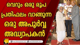 3000 ൽ അധികം വിദ്യാർത്ഥികൾക്ക് ഗുരുവായി ഒരപൂർവ്വ മനുഷ്യൻ | Teacher