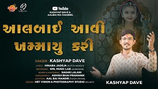 Aalbai Aavi Khamayu Kari || આલબાઈ આવી ખમ્માયુ કરી || KASHYAP DAVE || FULL SONG || Tukda - Miyani ||