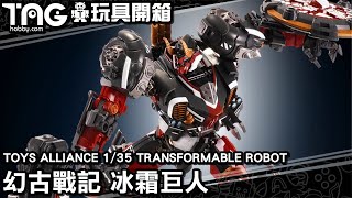 [玩具開箱] TOYS ALLIANCE 1/35 TRANSFORMABLE ROBOT ARCHECORE 幻古戰記 冰霜巨人