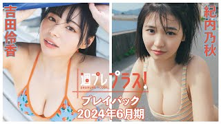 チェキプレ～７/２正午まで!!【+Special PlayBack】 #吉田伶香 #紀内乃秋 ＜2024年６月期＞～Ryoka Yoshida＆Noa Kiuchi～