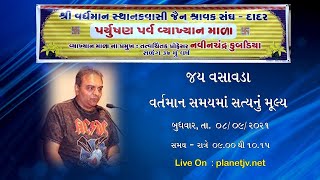 વર્તમાન સમયમાં સત્યનું મૂલ્ય || જય વસાવડા || પર્યુષણ વ્યાખ્યાન દાદર 2021 || Jay vasavada on Truth