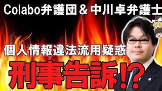 【仁藤夢乃】フェミニスト仁藤夢乃Colabo弁護団＆中川卓弁護士 懲戒請求申請者個人情報違法流用疑惑！！！刑事告訴か【ゆっくり解説】