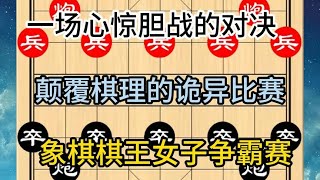 中国象棋： 颠覆棋理的诡异比赛