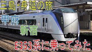 【三島・身延を巡る旅-第八話】E353系に初乗車。特急あずさの高速走行を体験する。