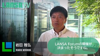 LANSA TV #3 - ランサ岩田、LANSA Forum 2023の開催計画を語る