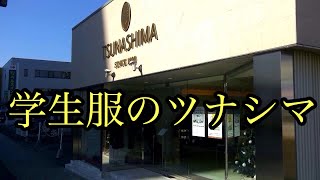 学生服 販売店 群馬 学生服 販売店 群馬「TSUNASHIMA － 学生服のツナシマ」ＭＣ村岡眞元