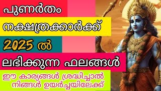 2025 പുണർതം നക്ഷത്രക്കാരുടെ വാർഷിക ഫലം / punartham naksdhathrakarude varshikabhalam 2025...🙏🏻