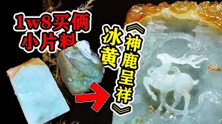 1w8拿下两黄翡料，精雕神鹿小牌起货完美！   | 石掌柜陈锋 | 玉雕大师 | 私人定制 | 翡翠雕刻 | 玉石雕刻 | 中国传统技艺 | 中国传统文化