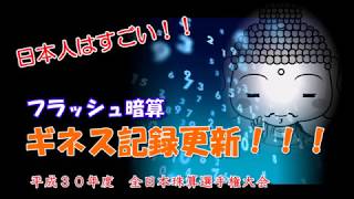 【そろばん】フラッシュ暗算ギネス記録更新！全日本珠算選手権大会