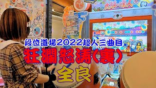 狂瀾怒涛(裏) 全良【太鼓の達人 ニジイロver.】