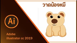 Illustrator CC 2019 : วาดน้องหมี