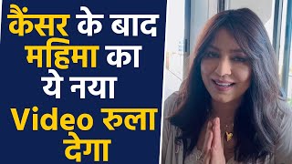 Mahima Chaudhary ने कैंसर के बाद Fans से मिल रहे प्यार को देखते हुए share किया ThankuVideo*Bollywood