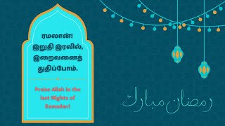 ரமலான்! இறுதி இரவில், இறைவனைத் துதிப்போம் | Praise Allah in the last nights of Ramadan | Ramadan Dua