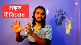 কিভাবে নৈতিকতা আমাদের ক্ষতি করে?/প্রকৃত নীতিবোধ কী?/বাংলা মোটিভেশানাল ভিডিও  #banglamotivation