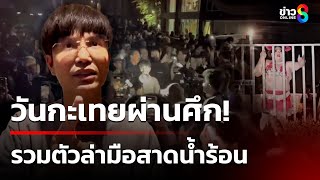 LGBTQ+ รวมตัวล่ามือสาดน้ำร้อนมาขอโทษรุ่นน้อง เพจดังแฉเพิ่มพฤติกรรมมือสาด | 9 ก.พ. 68 | ข่าวใหญ่ช่อง8