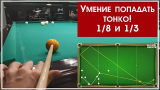 ВАЖНО УМЕТЬ КАЖДОМУ. ОТЫГРЫШ через 1/3 и 1/8. Победные решения.