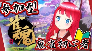 【雀魂 -じゃんたま-】 参加型/麻雀初心者、勉強中！【坂道のぼる | 新人Vtuber】