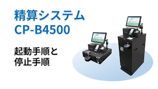 精算システム　CP-B4500　起動手順と停止手順