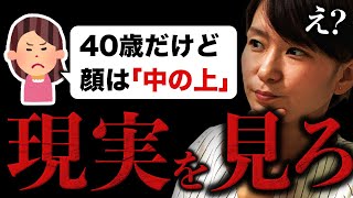 【ヤバい婚活女子】40歳勘違い女性に現実を突きつけてみた…！