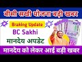 बीसी सखी बहनों को लेकर सरकारी आदेश जारी मिलेगा 24हजार मानदेय bc sakhi news today bcsakhi livenews