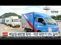 배달원 40만명 육박…작년 하반기 12% 늘어 연합뉴스tv yonhapnewstv