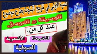 الوسيلة و التوسل عند  الشيعة و الأشعرية و الصوفية