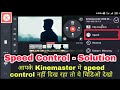 Speed control option solution in Kinemaster