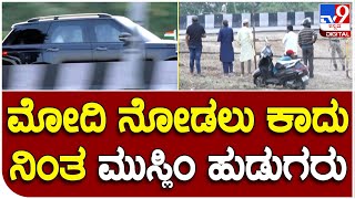 Modi Safari: ನಂಜನಗೂಡು ರೋಡ್​ನಲ್ಲಿ ರಸ್ತೆ ಬದಿ ಮೋದಿಗಾಗಿ ಕಾದು ನಿಂತ ಮುಸ್ಲಿಂ ಯುವಕರು |#TV9B