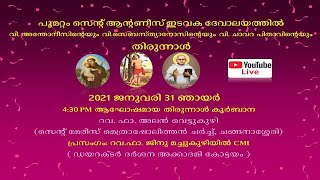 തിരുന്നാൾ ||  2021 ജനുവരി 31 ഞായർ || ST. ANTONY'S CHURCH PUMMATTOM