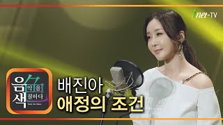 배진아 - 애정의 조건 [아이넷TV 음색]