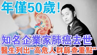 不抽煙，愛運動，50歲知名企業家因肺癌去世！醫生列出“高危人群篩查重點”