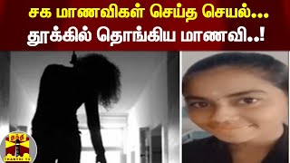 சக மாணவிகள் செய்த செயல்... தூக்கில் தொங்கிய மாணவி