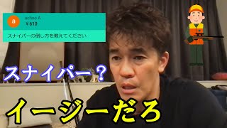 武井壮直伝！スナイパーの倒し方【切り抜き】