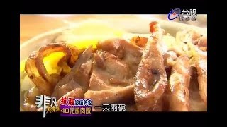 非凡大探索_抗漲超值美食_40元燒肉飯