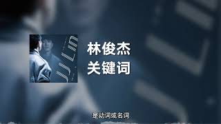 林俊杰 - 关键词 (动态歌词)