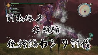 【討鬼伝２】体験版 任務編 カシリ討伐