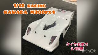 1/12 レーシング　カワダ　M300 FX4  タイヤ変更で0.1UP