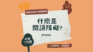 我的孩子有閱讀障礙嗎？怎樣知道我的孩子有閱讀障礙？ | 閱讀障礙症 | 失讀症 | What is dyslexia and what are the symptoms