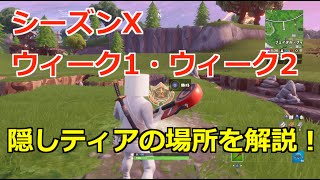 フォートナイト 隠しチャレンジ フォートナイト 隠しチャレンジ