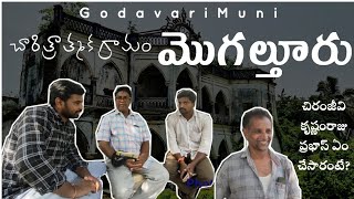 Historical village West Godavari Distict Mogalthuru చారిత్రాత్మక గ్రామం మొగల్తూరు Godavari Muni