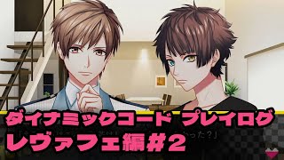 ＃2 香椎家ってもしかして呪われている…？【DYNAMIC CHORD feat.[rêve parfait] 】