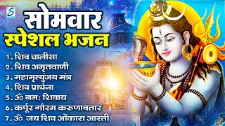 सोमवार स्पेशल भजन : कर्पूर गौरम करुणावतारं, ॐ नमः शिवाय, शिव प्रार्थना, शिव अमृतवाणी, चालीसा व आरती