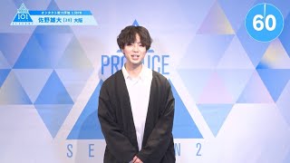 PRODUCE 101 JAPAN SEASON2 【佐野 雄大（Sano Yudai）】オンタクト能力評価 「1分PR」