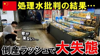 【海外の反応】「こんなはずじゃなかったのに…」処理水排出で日本観光も水産物輸入も禁止した中国が大後悔！続々と自国企業が潰れていく事態に顔面蒼白！！