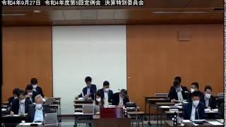 ［稚内市議会］令和4年9月27日　令和4年度第5回定例会　決算特別委員会２日目