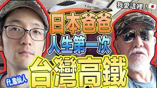 日本爸爸人生第一次體驗台灣高鐵！龜仙人太開心了！Iku老師 ft.龜仙人