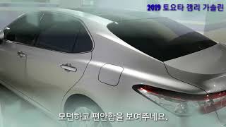 2019 8세대 토요타 캠리 가솔린 리뷰