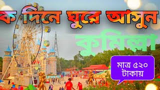 একদিনে কুমিল্লা ট্যুর)  a day trip to Comilla)একদিনে কুমিল্লা ভ্রমণের প্রয়োজনীয় সব তথ্য